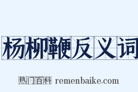 杨柳鞭反义词是什么意思的图片